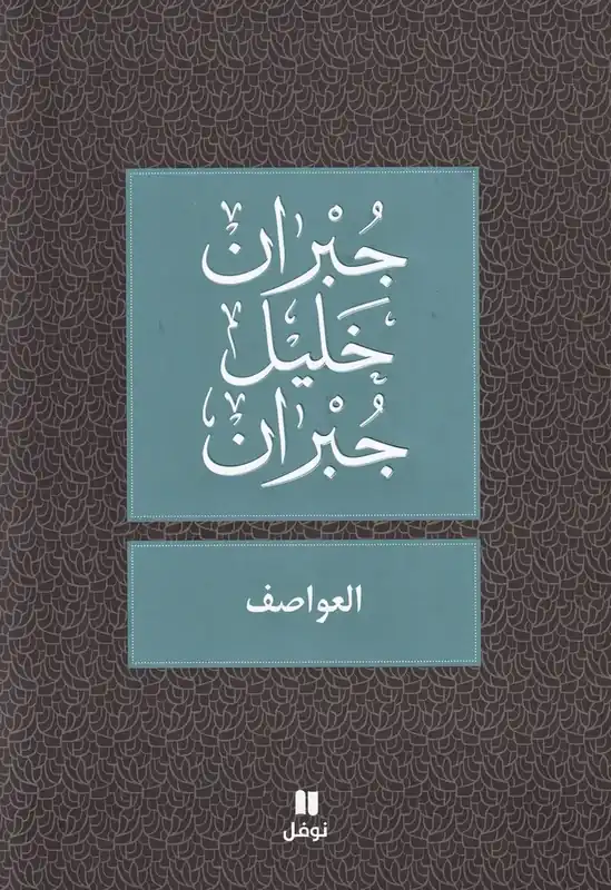 العواصف - Al ʻawasef - Riktigt fynd