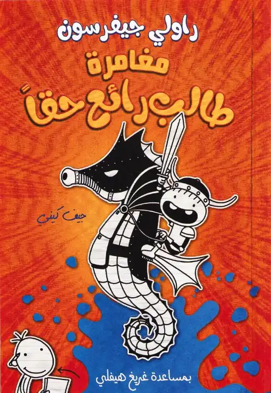 مغامرة طالب رائع حقا - Rowley Jefferson‘s Awesome Friendly Adventure - Mycket uppskattad